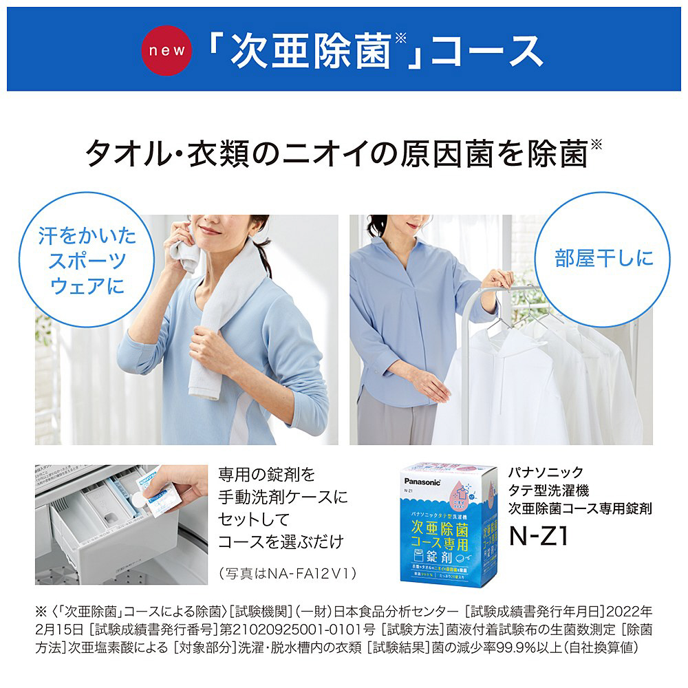 78%OFF!】 パナソニック タテ型洗濯機専用 次亜除菌コース専用錠剤 N