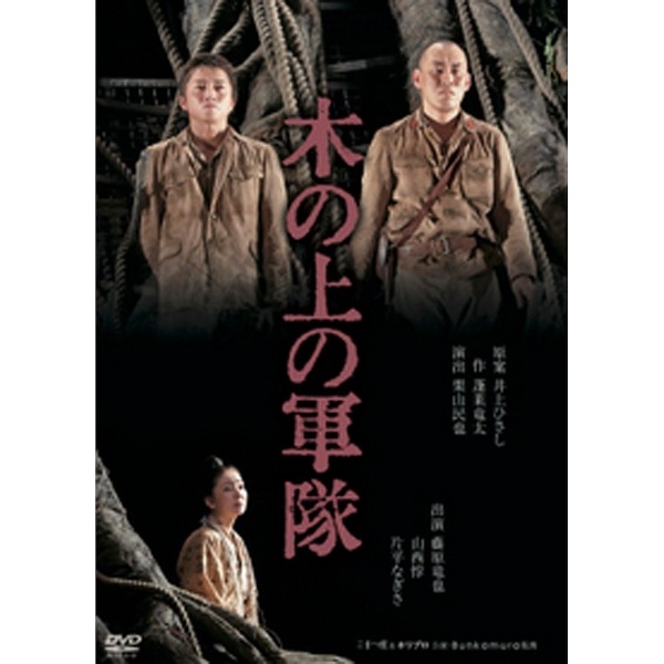 期間限定価格】木の上の軍隊 DVD 井上ひさし 藤原竜也 山西惇 片平 